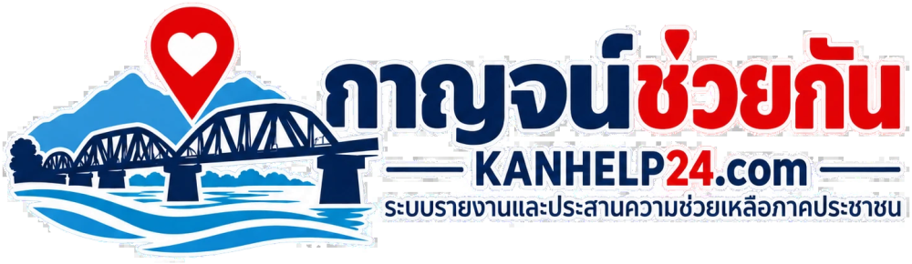 กาญจน์ช่วยกัน