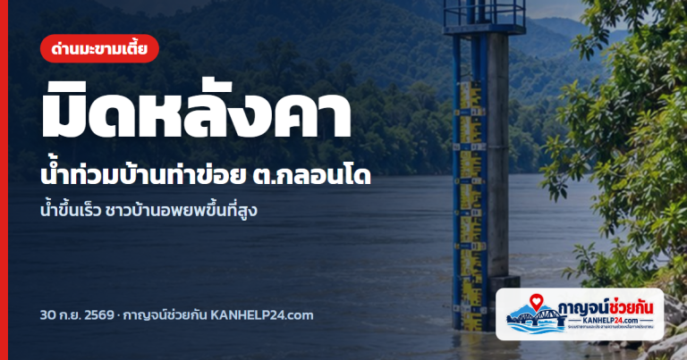 ด่านมะขามเตี้ยวิกฤต น้ำท่วมบ้านท่าข่อยสูงถึงหลังคา