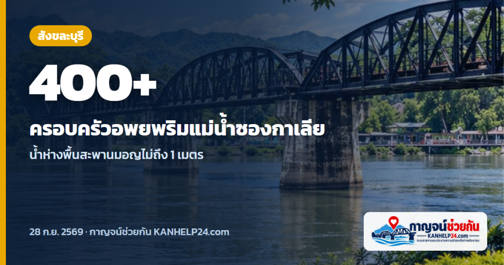 สังขละบุรีอพยพกว่า 400 ครอบครัว แม่น้ำซองกาเลียเกือบถึงพื้นสะพานมอญ