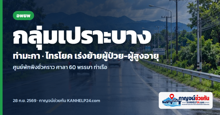 ท่ามะกา-ไทรโยค เร่งอพยพผู้ป่วย ผู้สูงอายุ ผู้พิการ ขึ้นศูนย์พักพิงชั่วคราว