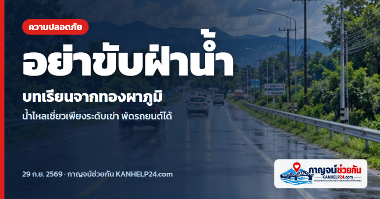 ทองผาภูมิสูญเสีย 2 ชีวิต รถกระบะถูกน้ำพัด ย้ำ "อย่าขับรถฝ่ากระแสน้ำ"
