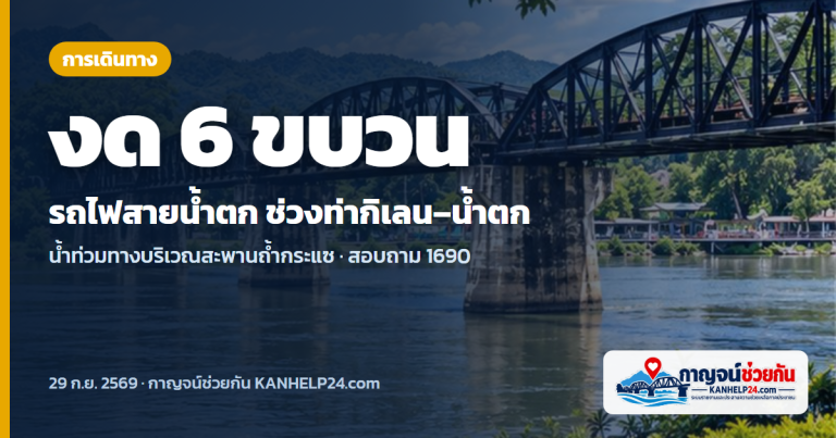 รถไฟสายน้ำตกงด 6 ขบวน ช่วงท่ากิเลน–น้ำตก เหตุน้ำท่วมทางใกล้สะพานถ้ำกระแซ